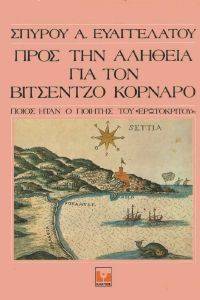 ΠΡΟΣ ΤΗΝ ΑΛΗΘΕΙΑ ΓΙΑ ΤΟΝ ΒΙΤΣΕΝΤΖΟ ΚΟΡΝΑΡΟ ΠΡΟΣ ΤΗΝ ΑΛΗΘΕΙΑ ΓΙΑ ΤΟΝ ΒΙΤΣΕΝΤΖΟ ΚΟΡΝΑΡΟ