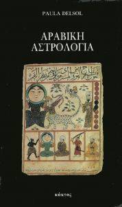 ΑΡΑΒΙΚΗ ΑΣΤΡΟΛΟΓΙΑ ΑΡΑΒΙΚΗ ΑΣΤΡΟΛΟΓΙΑ