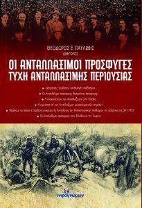 ΟΙ ΑΝΤΑΛΛΑΞΙΜΟΙ ΠΡΟΣΦΥΓΕΣ ΤΥΧΗ ΑΝΤΑΛΛΑΞΙΜΗΣ ΠΕΡΙΟΥΣΙΑΣ ΟΙ ΑΝΤΑΛΛΑΞΙΜΟΙ ΠΡΟΣΦΥΓΕΣ ΤΥΧΗ ΑΝΤΑΛΛΑΞΙΜΗΣ ΠΕΡΙΟΥΣΙΑΣ