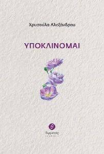 ΥΠΟΚΛΙΝΟΜΑΙ ΥΠΟΚΛΙΝΟΜΑΙ