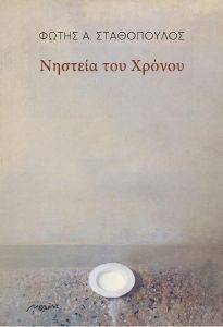 ΝΗΣΤΕΙΑ ΤΟΥ ΧΡΟΝΟΥ ΝΗΣΤΕΙΑ ΤΟΥ ΧΡΟΝΟΥ