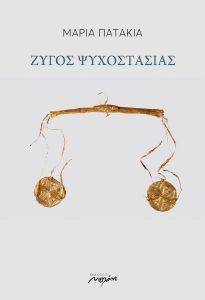 ΖΥΓΟΣ ΨΥΧΟΣΤΑΣΙΑΣ ΖΥΓΟΣ ΨΥΧΟΣΤΑΣΙΑΣ