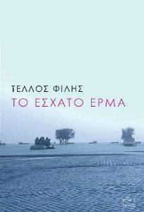 ΤΟ ΕΣΧΑΤΟ ΕΡΜΑ ΤΟ ΕΣΧΑΤΟ ΕΡΜΑ