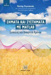 ΣΗΜΑΤΑ ΚΑΙ ΣΥΣΤΗΜΑΤΑ ΜΕ MATLAB ΣΗΜΑΤΑ ΚΑΙ ΣΥΣΤΗΜΑΤΑ ΜΕ MATLAB