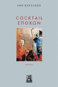 COCKTAIL ΕΠΟΧΩΝ COCKTAIL ΕΠΟΧΩΝ