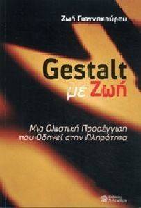 GESTALT ΜΕ ΖΩΗ GESTALT ΜΕ ΖΩΗ