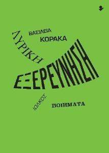 ΛΥΡΙΚΗ ΕΞΕΡΕΥΝΗΣΗ ΛΥΡΙΚΗ ΕΞΕΡΕΥΝΗΣΗ