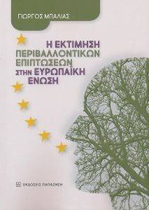 Η ΕΚΤΙΜΗΣΗ ΠΕΡΙΒΑΛΛΟΝΤΙΚΩΝ ΕΠΙΠΤΩΣΕΩΝ ΣΤΗΝ ΕΥΡΩΠΑΙΚΗ ΕΝΩΣΗ Η ΕΚΤΙΜΗΣΗ ΠΕΡΙΒΑΛΛΟΝΤΙΚΩΝ ΕΠΙΠΤΩΣΕΩΝ ΣΤΗΝ ΕΥΡΩΠΑΙΚΗ ΕΝΩΣΗ