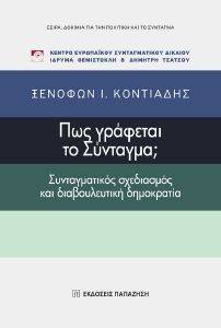 ΠΩΣ ΓΡΑΦΕΤΑΙ ΤΟ ΣΥΝΤΑΓΜΑ; ΠΩΣ ΓΡΑΦΕΤΑΙ ΤΟ ΣΥΝΤΑΓΜΑ;