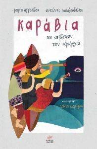 ΚΑΡΑΒΙΑ ΠΟΥ ΤΑΞΙΔΕΨΑΝ ΤΗΝ ΠΕΡΙΕΡΓΕΙΑ ΚΑΡΑΒΙΑ ΠΟΥ ΤΑΞΙΔΕΨΑΝ ΤΗΝ ΠΕΡΙΕΡΓΕΙΑ