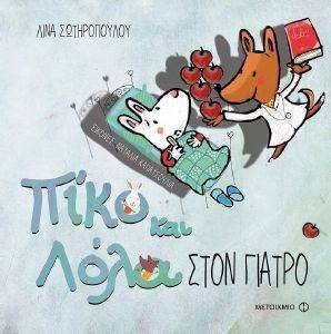 ΠΙΚΟ ΚΑΙ ΛΟΛΑ ΣΤΟΝ ΓΙΑΤΡΟ ΠΙΚΟ ΚΑΙ ΛΟΛΑ ΣΤΟΝ ΓΙΑΤΡΟ