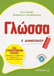 ΓΛΩΣΣΑ Ε ΔΗΜΟΤΙΚΟΥ ΓΛΩΣΣΑ Ε ΔΗΜΟΤΙΚΟΥ
