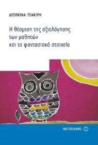 Η ΘΕΣΜΙΣΗ ΤΗΣ ΑΞΙΟΛΟΓΗΣΗΣ ΤΩΝ ΜΑΘΗΤΩΝ ΚΑΙ ΤΟ ΦΑΝΤΑΣΙΑΚΟ ΣΤΟΙΧΕΙΟ Η ΘΕΣΜΙΣΗ ΤΗΣ ΑΞΙΟΛΟΓΗΣΗΣ ΤΩΝ ΜΑΘΗΤΩΝ ΚΑΙ ΤΟ ΦΑΝΤΑΣΙΑΚΟ ΣΤΟΙΧΕΙΟ