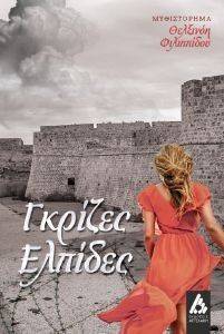 ΓΚΡΙΖΕΣ ΕΛΠΙΔΕΣ ΓΚΡΙΖΕΣ ΕΛΠΙΔΕΣ