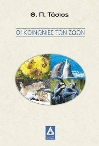 ΟΙ ΚΟΙΝΩΝΙΕΣ ΤΩΝ ΖΩΩΝ ΟΙ ΚΟΙΝΩΝΙΕΣ ΤΩΝ ΖΩΩΝ