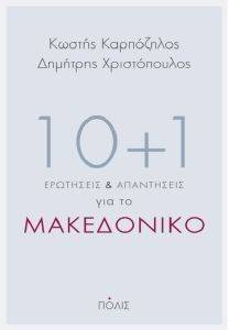 10+1 ΕΡΩΤΗΣΕΙΣ ΚΑΙ ΑΠΑΝΤΗΣΕΙΣ ΓΙΑ ΤΟ ΜΑΚΕΔΟΝΙΚΟ 10+1 ΕΡΩΤΗΣΕΙΣ ΚΑΙ ΑΠΑΝΤΗΣΕΙΣ ΓΙΑ ΤΟ ΜΑΚΕΔΟΝΙΚΟ