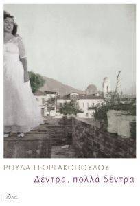 ΔΕΝΤΡΑ ΠΟΛΛΑ ΔΕΝΤΡΑ ΔΕΝΤΡΑ ΠΟΛΛΑ ΔΕΝΤΡΑ