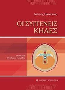 ΟΙ ΣΥΓΓΕΝΕΙΣ ΚΗΛΕΣ ΟΙ ΣΥΓΓΕΝΕΙΣ ΚΗΛΕΣ