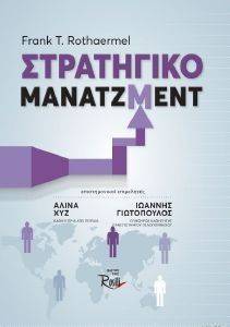 ΣΤΡΑΤΗΓΙΚΟ ΜΑΝΑΤΖΜΕΝΤ ΣΤΡΑΤΗΓΙΚΟ ΜΑΝΑΤΖΜΕΝΤ