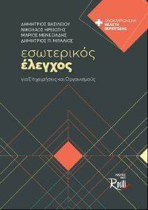 ΕΣΩΤΕΡΙΚΟΣ ΕΛΕΓΧΟΣ ΕΣΩΤΕΡΙΚΟΣ ΕΛΕΓΧΟΣ
