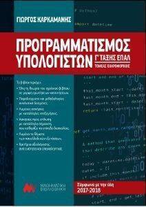 ΠΡΟΓΡΑΜΜΑΤΙΣΜΟΣ ΥΠΟΛΟΓΙΣΤΩΝ Γ ΤΑΞΗΣ ΕΠΑΛ ΤΟΜΕΑΣ ΠΛΗΡΟΦΟΡΙΚΗΣ ΠΡΟΓΡΑΜΜΑΤΙΣΜΟΣ ΥΠΟΛΟΓΙΣΤΩΝ Γ ΤΑΞΗΣ ΕΠΑΛ ΤΟΜΕΑΣ ΠΛΗΡΟΦΟΡΙΚΗΣ