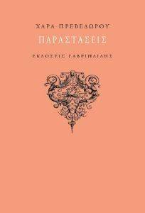 ΠΑΡΑΣΤΑΣΕΙΣ ΠΑΡΑΣΤΑΣΕΙΣ