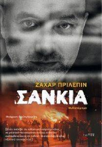 ΣΑΝΚΙΑ ΣΑΝΚΙΑ