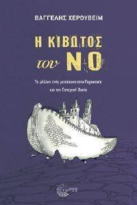 Η ΚΙΒΩΤΟΣ ΤΟΥ ΝΟ Η ΚΙΒΩΤΟΣ ΤΟΥ ΝΟ