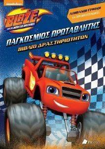 BLAZE ΠΑΓΚΟΣΜΙΟΣ ΠΡΩΤΑΘΛΗΤΗΣ BLAZE ΠΑΓΚΟΣΜΙΟΣ ΠΡΩΤΑΘΛΗΤΗΣ