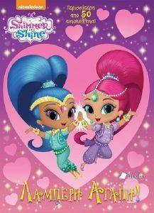 SHIMMER AND SHINE ΛΑΜΠΕΡΗ ΑΓΑΠΗ SHIMMER AND SHINE ΛΑΜΠΕΡΗ ΑΓΑΠΗ