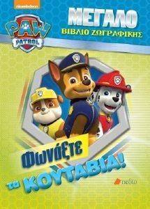 PAW PATROL ΜΕΓΑΛΟ ΒΙΒΛΙΟ ΖΩΓΡΑΦΙΚΗΣ ΦΩΝΑΞΤΕ ΤΑ ΚΟΥΤΑΒΙΑ PAW PATROL ΜΕΓΑΛΟ ΒΙΒΛΙΟ ΖΩΓΡΑΦΙΚΗΣ ΦΩΝΑΞΤΕ ΤΑ ΚΟΥΤΑΒΙΑ