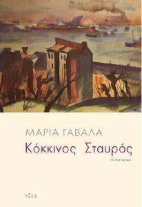 ΚΟΚΚΙΝΟΣ ΣΤΑΥΡΟΣ ΚΟΚΚΙΝΟΣ ΣΤΑΥΡΟΣ