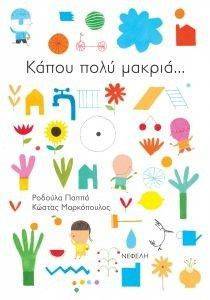 ΚΑΠΟΥ ΠΟΛΥ ΜΑΚΡΙΑ ΚΑΠΟΥ ΠΟΛΥ ΜΑΚΡΙΑ
