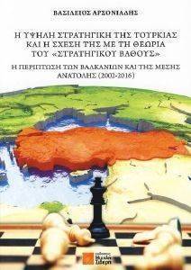 Η ΥΨΗΛΗ ΣΤΡΑΤΗΓΙΚΗ ΤΗΣ ΤΟΥΡΚΙΑΣ ΚΑΙ Η ΣΧΕΣΗ ΤΗΣ ΜΕ ΤΗ ΘΕΩΡΙΑ ΤΟΥ ΣΤΡΑΤΗΓΙΚΟΥ ΒΑΘΟΥΣ 108147222