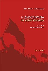 Η ΔΗΜΟΚΡΑΤΙΑ ΩΣ ΛΑΙΚΗ ΚΥΡΙΑΡΧΙΑ Η ΔΗΜΟΚΡΑΤΙΑ ΩΣ ΛΑΙΚΗ ΚΥΡΙΑΡΧΙΑ