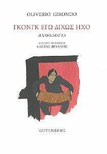 ΓΚΟΝΓΚ ΕΓΩ ΔΙΧΩΣ ΗΧΟ ΓΚΟΝΓΚ ΕΓΩ ΔΙΧΩΣ ΗΧΟ