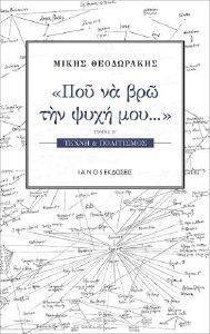 ΠΟΥ ΝΑ ΒΡΩ ΤΗΝ ΨΥΧΗ ΜΟΥ ΤΟΜΟΣ Β ΤΕΧΝΗ ΚΑΙ ΠΟΛΙΤΙΣΜΟΣ ΠΟΥ ΝΑ ΒΡΩ ΤΗΝ ΨΥΧΗ ΜΟΥ ΤΟΜΟΣ Β ΤΕΧΝΗ ΚΑΙ ΠΟΛΙΤΙΣΜΟΣ