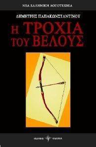 Η ΤΡΟΧΙΑ ΤΟΥ ΒΕΛΟΥΣ Η ΤΡΟΧΙΑ ΤΟΥ ΒΕΛΟΥΣ