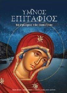 ΥΜΝΟΣ ΕΠΙΤΑΦΙΟΣ ΥΜΝΟΣ ΕΠΙΤΑΦΙΟΣ