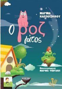 Ο ΡΟΖ ΓΑΤΟΣ Ο ΡΟΖ ΓΑΤΟΣ