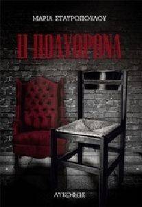 Η ΠΟΛΥΘΡΟΝΑ Η ΠΟΛΥΘΡΟΝΑ