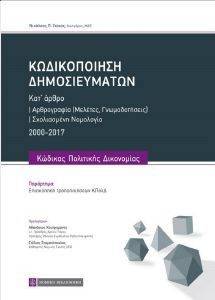 ΚΩΔΙΚΟΠΟΙΗΣΗ ΔΗΜΟΣΙΕΥΜΑΤΩΝ ΚΩΔΙΚΟΠΟΙΗΣΗ ΔΗΜΟΣΙΕΥΜΑΤΩΝ