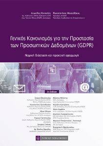 ΓΕΝΙΚΟΣ ΚΑΝΟΝΙΣΜΟΣ ΓΙΑ ΤΗΝ ΠΡΟΣΤΑΣΙΑ ΤΩΝ ΠΡΟΣΩΠΙΚΩΝ ΔΕΔΟΜΕΝΩΝ GDPR ΓΕΝΙΚΟΣ ΚΑΝΟΝΙΣΜΟΣ ΓΙΑ ΤΗΝ ΠΡΟΣΤΑΣΙΑ ΤΩΝ ΠΡΟΣΩΠΙΚΩΝ ΔΕΔΟΜΕΝΩΝ GDPR