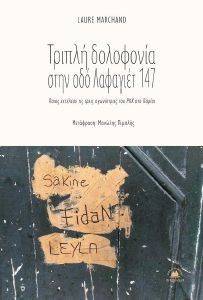 ΤΡΙΠΛΗ ΔΟΛΟΦΟΝΙΑ ΣΤΗΝ ΟΔΟ ΛΑΦΑΓΙΕΤ 147 ΤΡΙΠΛΗ ΔΟΛΟΦΟΝΙΑ ΣΤΗΝ ΟΔΟ ΛΑΦΑΓΙΕΤ 147