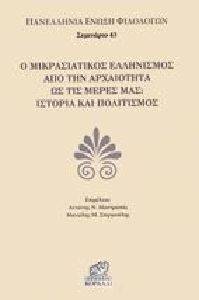 Ο ΜΙΚΡΑΣΙΑΤΙΚΟΣ ΕΛΛΗΝΙΣΜΟΣ ΑΠΟ ΤΗΝ ΑΡΧΑΙΟΤΗΤΑ ΩΣ ΤΙΣ ΜΕΡΕΣ ΜΑΣ: ΙΣΤΟΡΙΑ ΚΑΙ ΠΟΛΙΤΙΣΜΟΣ Ο ΜΙΚΡΑΣΙΑΤΙΚΟΣ ΕΛΛΗΝΙΣΜΟΣ ΑΠΟ ΤΗΝ ΑΡΧΑΙΟΤΗΤΑ ΩΣ ΤΙΣ ΜΕΡΕΣ ΜΑΣ: ΙΣΤΟΡΙΑ ΚΑΙ ΠΟΛΙΤΙΣΜΟΣ