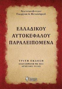 ΕΛΛΑΔΙΚΟΥ ΑΥΤΟΚΕΦΑΛΟΥ ΠΑΡΑΛΕΙΠΟΜΕΝΑ ΕΛΛΑΔΙΚΟΥ ΑΥΤΟΚΕΦΑΛΟΥ ΠΑΡΑΛΕΙΠΟΜΕΝΑ