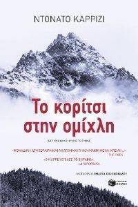 ΤΟ ΚΟΡΙΤΣΙ ΣΤΗΝ ΟΜΙΧΛΗ ΤΟ ΚΟΡΙΤΣΙ ΣΤΗΝ ΟΜΙΧΛΗ