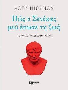 ΠΩΣ Ο ΣΕΝΕΚΑΣ ΜΟΥ ΕΣΩΣΕ ΤΗ ΖΩΗ ΠΩΣ Ο ΣΕΝΕΚΑΣ ΜΟΥ ΕΣΩΣΕ ΤΗ ΖΩΗ