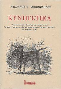 ΚΥΝΗΓΕΤΙΚΑ ΚΥΝΗΓΕΤΙΚΑ