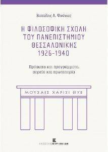 Η ΦΙΛΟΣΟΦΙΚΗ ΣΧΟΛΗ ΤΟΥ ΠΑΝΕΠΙΣΤΗΜΙΟΥ ΘΕΣΣΑΛΟΝΙΚΗΣ 1926-1940 Η ΦΙΛΟΣΟΦΙΚΗ ΣΧΟΛΗ ΤΟΥ ΠΑΝΕΠΙΣΤΗΜΙΟΥ ΘΕΣΣΑΛΟΝΙΚΗΣ 1926-1940